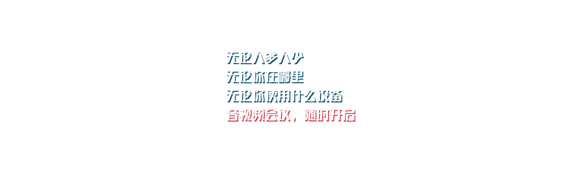 视频会议随时开启