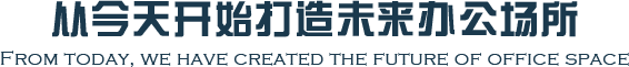 从今天开始打造未来办公场所