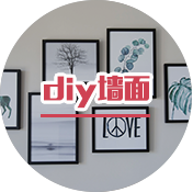 diy墙面