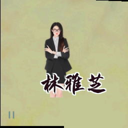 林雅芝
